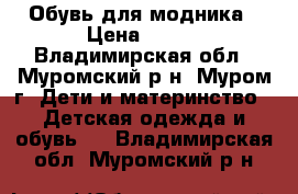 Обувь для модника › Цена ­ 150 - Владимирская обл., Муромский р-н, Муром г. Дети и материнство » Детская одежда и обувь   . Владимирская обл.,Муромский р-н